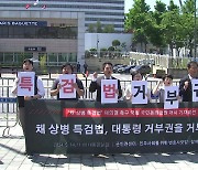 시민단체 "尹 10번째 거부권 시사 규탄...채 상병 특검 도입해야"