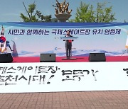 [네트워크] 강원 춘천시, 체육회 '국제스케이트장' 유치 희망