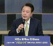 尹 "노동 약자 보호법 추진...'노동법원'도 입법 준비"