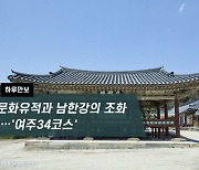 [하루만보]문화유적과 남한강의 조화…'여주34코스'