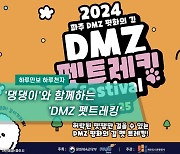 [하루만보 하루천자]'댕댕이'와 함께하는 'DMZ 펫트레킹'