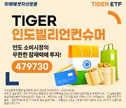 미래에셋운용, 'TIGER 인도빌리언컨슈머 ETF' 신규 상장