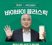 사학연금, 플라스틱 절감 캠페인 '바이바이 챌린지' 참여