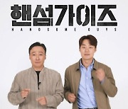 쾌남 이성민 코미디 ‘핸섬가이즈’ 6월26일 개봉