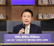 尹, 노동약자보호법 제정…고용부 '미조직 근로자 지원과' 내달 출범