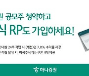 하나증권 공모주 청약하고, 적립식RP도 가입하자