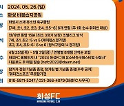 '백만화성과 함께하는' 화성 FC, 2024 화성 FC배 유소년 축구페스티벌 참가자 모집