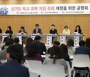 경기도의회, '학교 교복 지원 조례' 개정 위한 공청회 개최