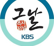 KBS PD협회 "'역사저널 그날' MC 교체 통보 유례없는 일…배후 밝힐 것"