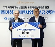 신한은행, 주거위기청년 지원사업 기부금 전달