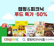 '야외 나들이의 계절' 쿠팡, 26일까지 캠핑·피크닉 식품 최대 50% 할인