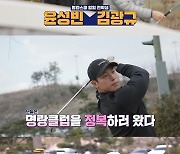 김광규·윤성빈, '나 오늘 라베했어' 출격…골프 실력 대방출?