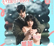 "'봄눈' 같은 변우석 감성"…십센치표  '선재 업고 튀어' OST