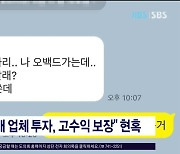 "고수익 보장 투자" 학부모 대상 억대 사기 경찰  수사