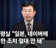 대통령실 “네이버, 일본 압박에 밀려 라인지분 팔지는 않을 것"