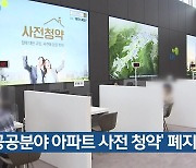 ‘공공분야 아파트 사전 청약’ 폐지