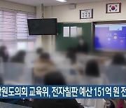 강원도의회 교육위, 전자칠판 예산 151억 원 전액 삭감