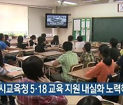 [간추린 단신] “광주시교육청 5·18 교육 지원 내실화 노력해야” 외