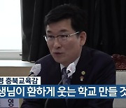 [간추린 단신] 윤건영 충북교육감 “선생님이 환하게 웃는 학교 만들 것” 외