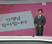 [뉴스7 광주·전남 클로징] “참되거라 바르거라” 말하지만…자존감 낮아진 선생님