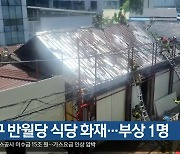 대구 반월당 식당 화재…부상 1명