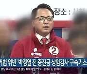 ‘선거법 위반’ 박정열 전 중진공 상임감사 구속기소