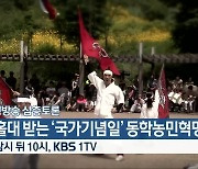 [생방송 심층토론] ‘홀대 받는 ‘국가기념일’ 동학농민혁명’ 잠시 뒤 10시 방송