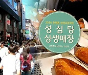 ‘연간 천만 명’ 성심당 손님 잡아라…‘빵빵한’ 효과 기대