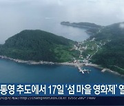 통영 추도에서 17일 ‘섬 마을 영화제’ 열려