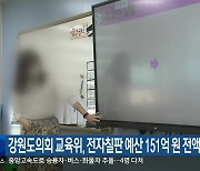 강원도의회 교육위, 전자칠판 예산 151억 원 전액 삭감