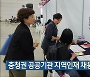 충청권 공공기관 지역인재 채용 설명회