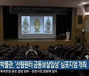 춘천박물관, ‘선림원터 금동보살입상’ 심포지엄 개최