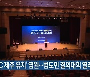 ‘APEC 제주 유치’ 염원…범도민 결의대회 열려