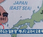 “제주도는 일본 땅” 캐나다 교과서 오류 확인