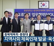 충북체육회·중원대, 지역사회 체육인재 발굴·육성 협약