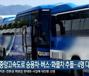 중앙고속도로 승용차·버스·화물차 추돌…4명 다쳐