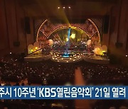 통합청주시 10주년 ‘KBS열린음악회’ 21일 열려