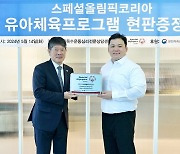 스페셜올림픽코리아, 유아체육프로그램 보급·교실 운영 지원