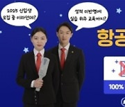 아세아항공직업전문학교, 2025학년도 신입생 우선선발 모집