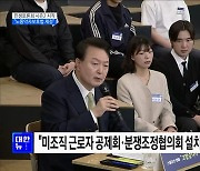 민생토론회 시즌2 시작···"노동약자보호법 제정"