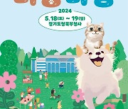 경기도, 18~19일 경기평화광장서 '반려 동·식물 문화체험' 개최