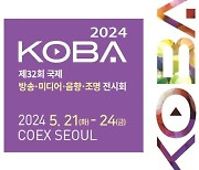 KOBA, 2024 국제 방송·미디어·음향·조명 전시회 개최