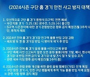 인천 Utd, 응원석 전면 폐쇄 등 안전사고 방지 대책 마련