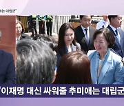 추미애, 국회의장 선거에 '명심' 강조…'대립군' 비유까지 나온 이유는? [뉴스와이드]