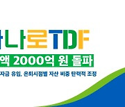 NH-아문디, 하나로 TDF 설정액 2000억 돌파