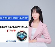 삼성액티브, KoAct테크핵심소재공급망액티브 ETF 상장