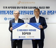 신한은행, 주거위기청년 지원 사업에 10억원 후원