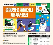 '운동하면 튼튼머니 생긴다'...KSPO, '스포츠 활동 인센티브'→'튼튼머니'로 본격 추진