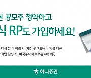 하나證, 24주 적립식 RP 출시 [투자360]