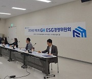 ‘발족3년’ 2024년 제1회 GH ESG경영위원회 개최